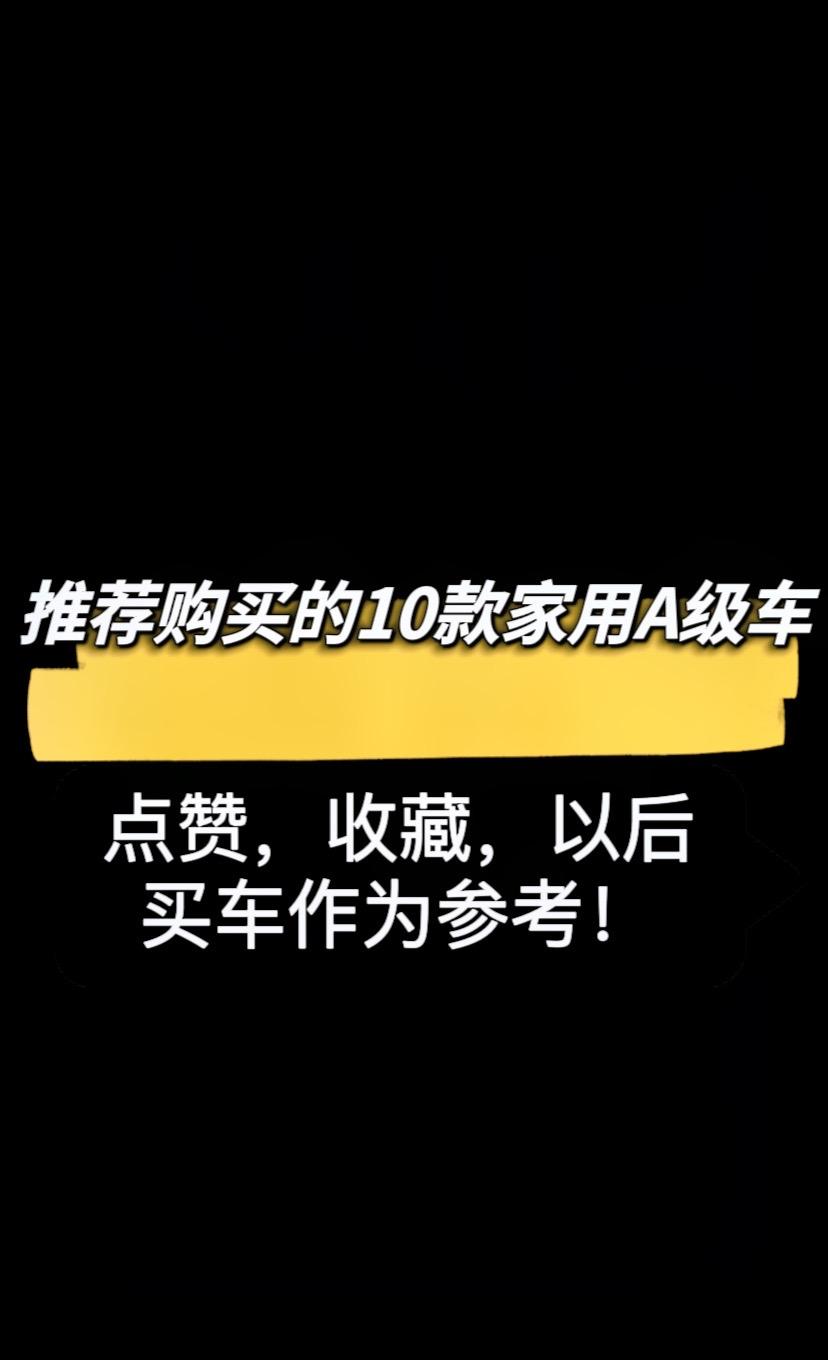 推荐购买的10款家用A级车。手握十几万，想买个家用的小轿车，应该怎么选？ 秦plusdmi