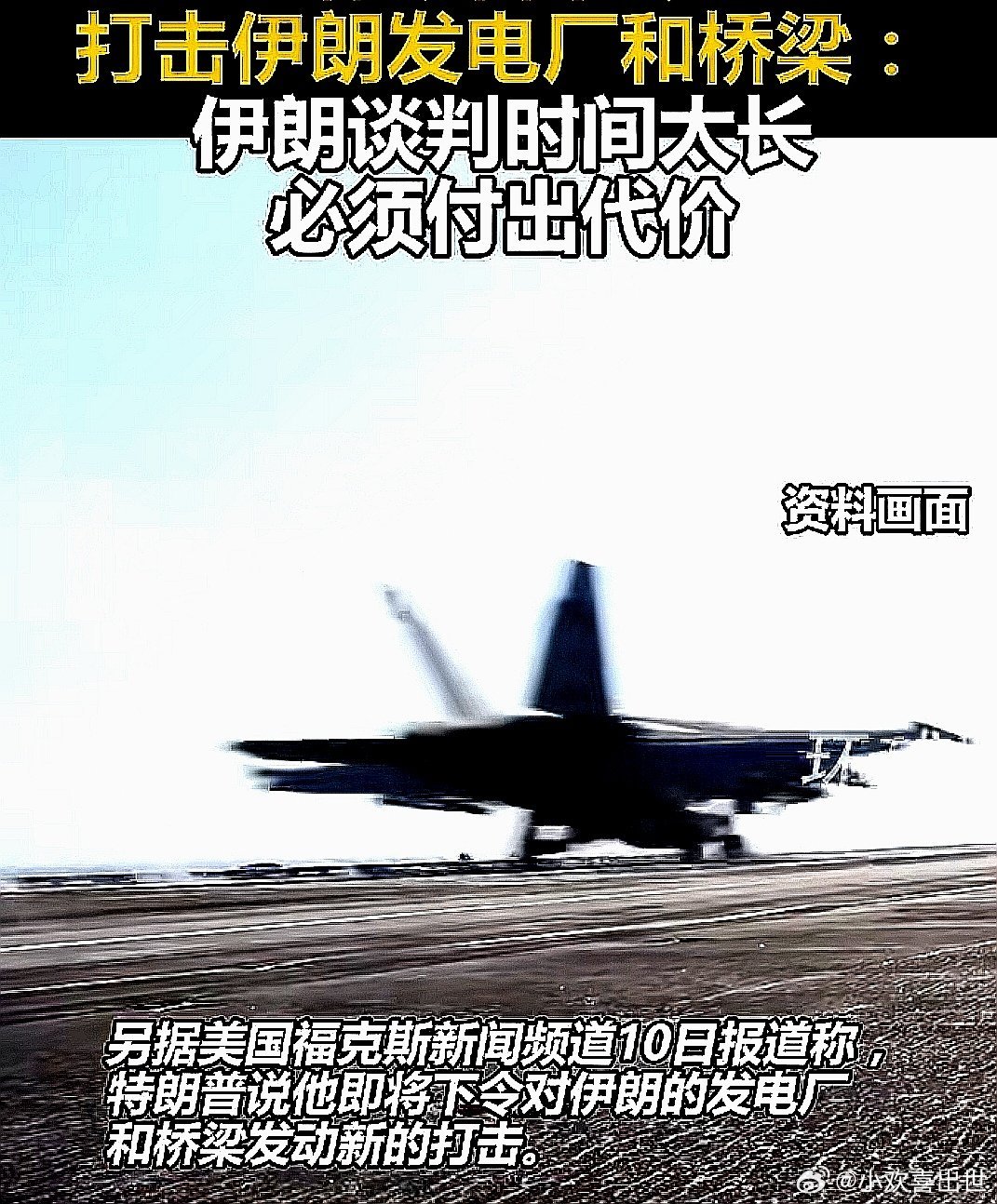 川普下令打击伊朗发电厂和桥梁：伊朗谈判时间太长，必须付出代价 