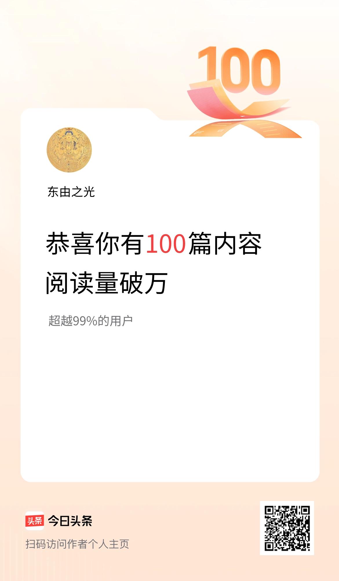 我在头条破万阅读量内容篇数破100
