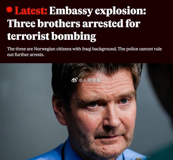 挪威逮捕美使馆爆炸案3名嫌疑人挪威警方逮捕了三名20多岁的兄弟，他们均为挪威公民