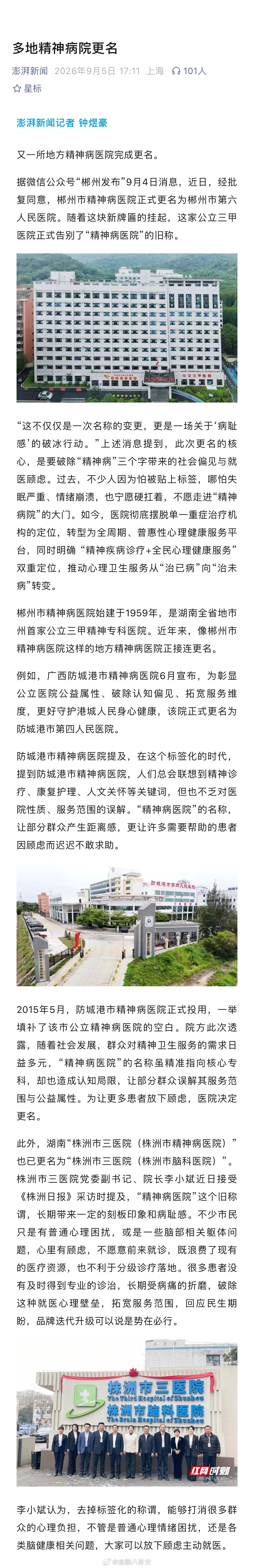 多地精神病院更名[思考] ​​​