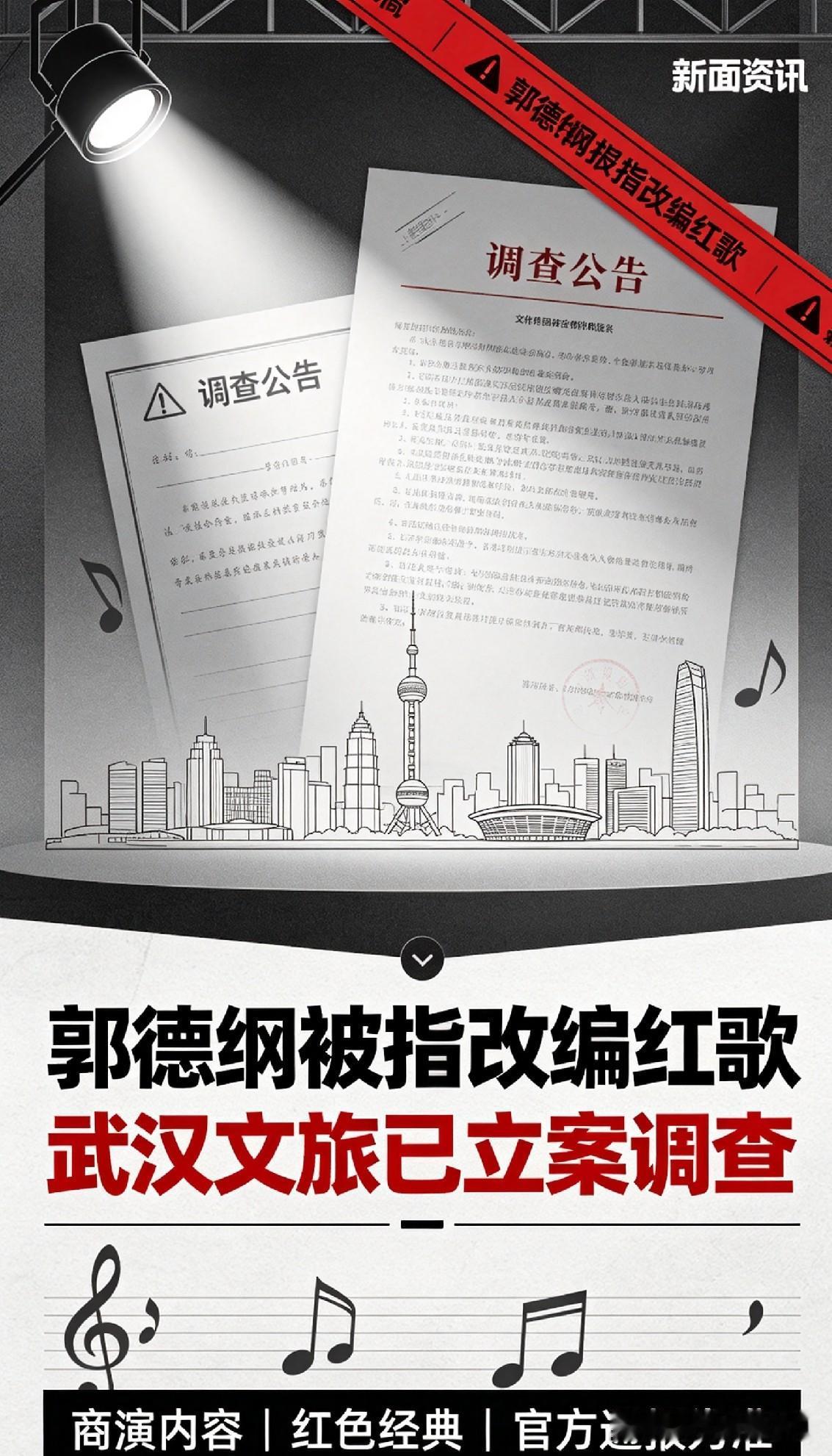 引发热议！郭德纲被指在武汉商演中即兴改编红色经典《弹起我心爱的土琵琶》，群众举报