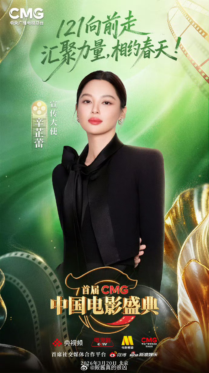 首届CMG中国电影盛典宣传大使：章子怡、辛芷蕾 