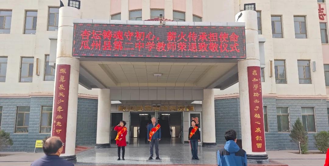 瓜州县第二中学六名教师荣退致敬仪式
       4月20日举行，副书记杨荣主持