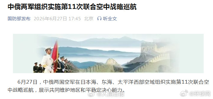 【#中俄两军第11次联合空中战略巡航#】#中俄两军在日本海等空域联合战略巡航# 