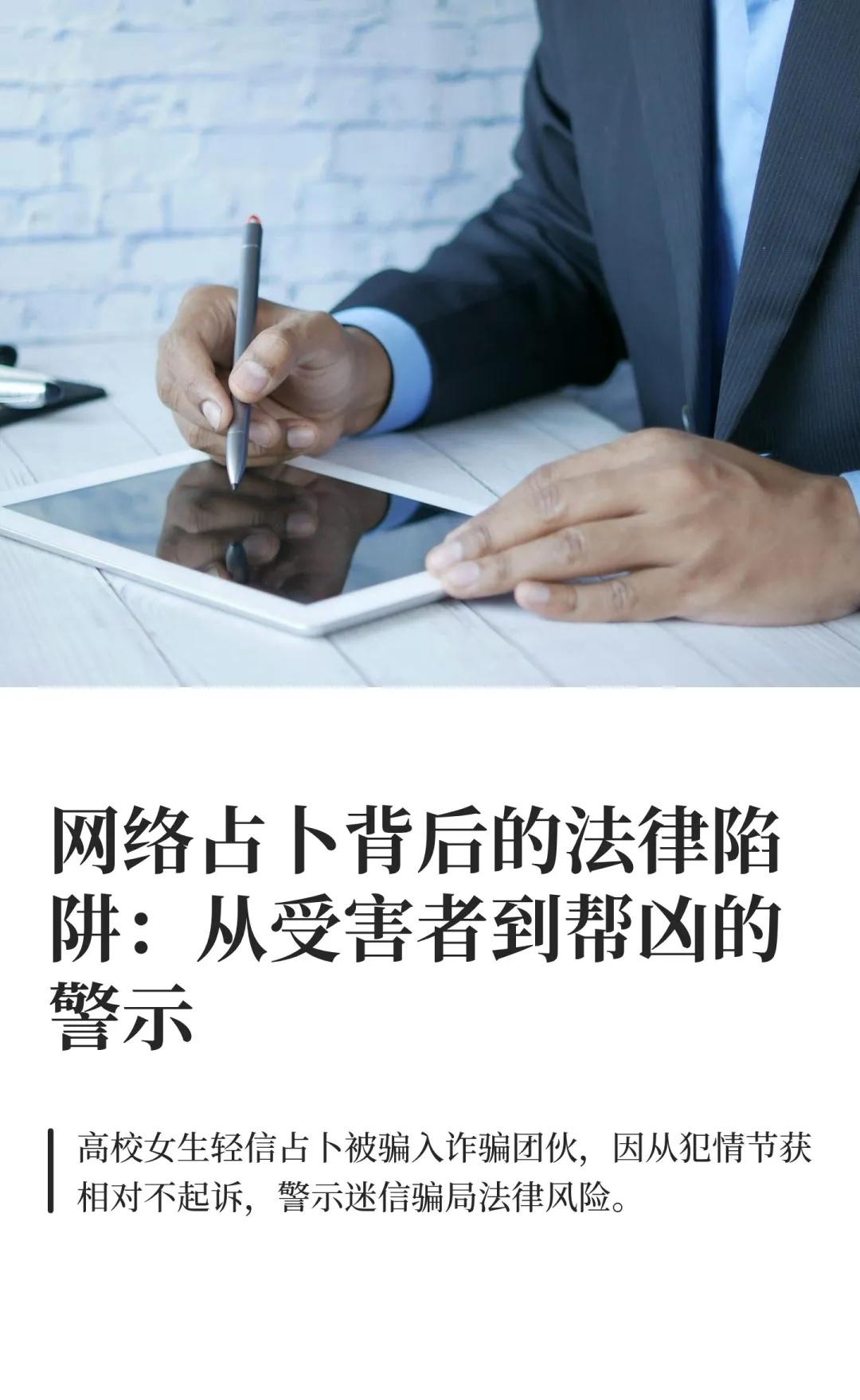 网络占卜背后的法律陷阱：从受害者到帮凶的
小芳参与网络占卜诈骗，协助骗取11万元
