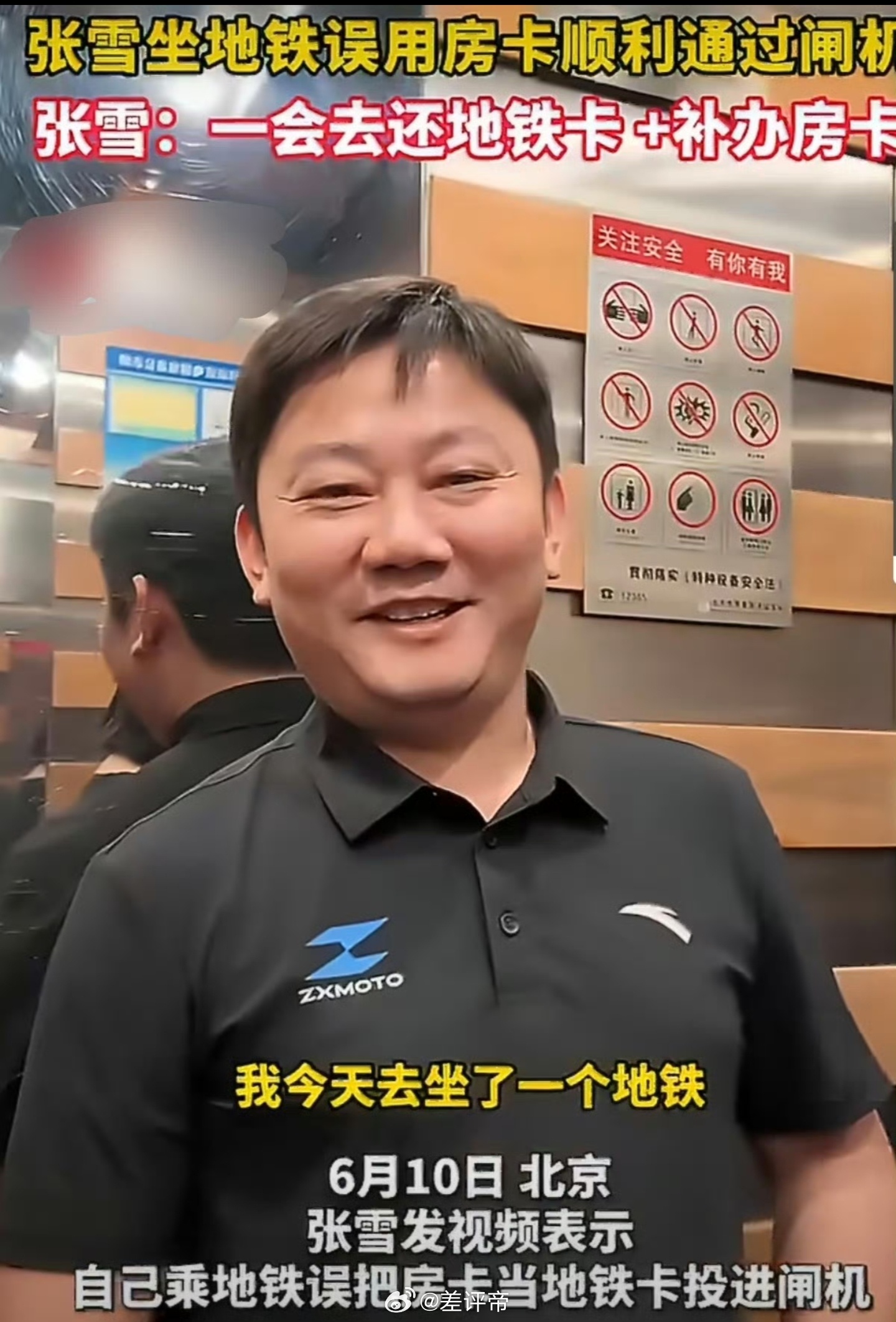 北京地铁通报张雪用房卡刷开闸机原来是个乌龙我还说，这么精密的机器怎么也是个草台班