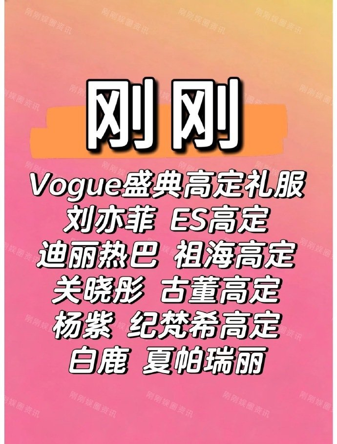 曝VOGUE盛典红毯女明星高定网传今天Vogue盛典红毯女明星高定品牌，真的假的