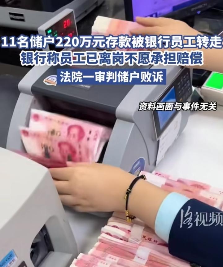 储户的钱被银行员工转走，银行不用赔，11名储户200万打水漂。

那按照这个逻辑