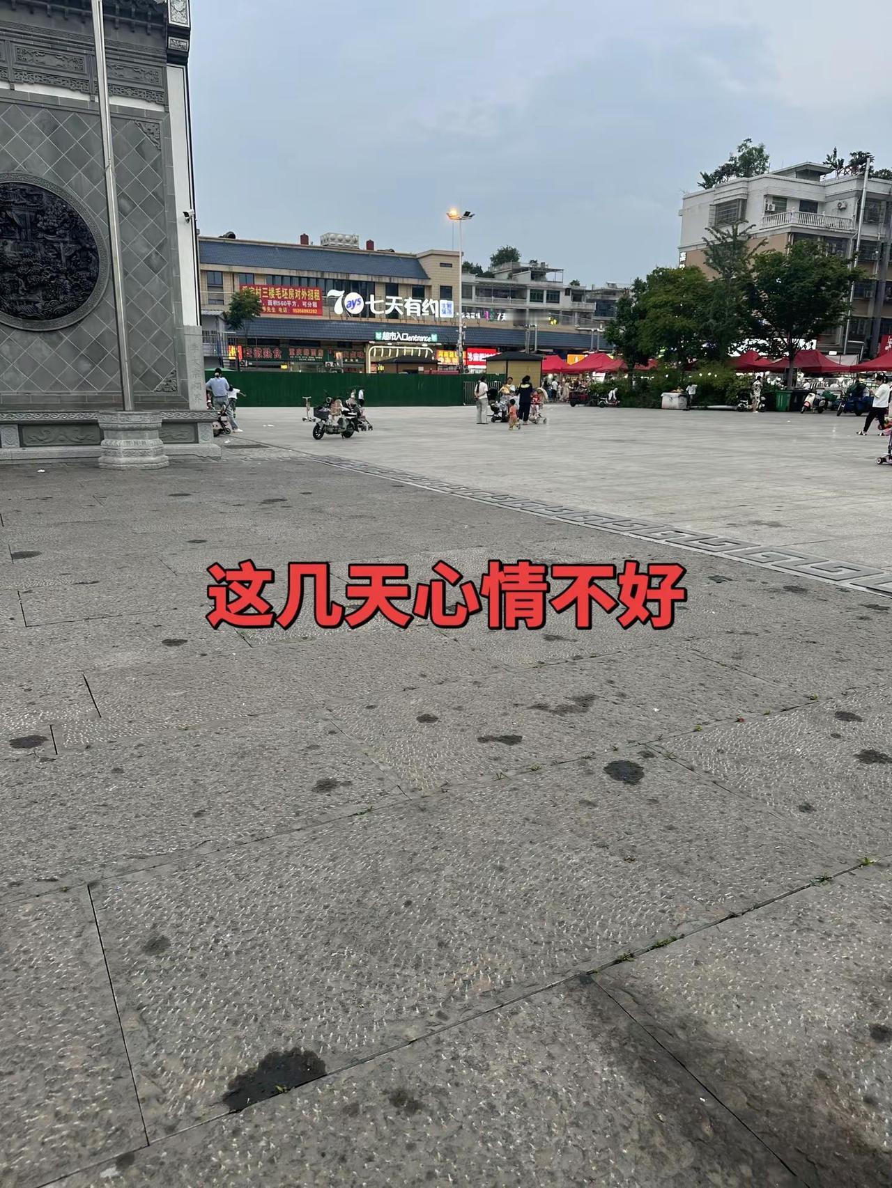 心情有点不好出来散散心