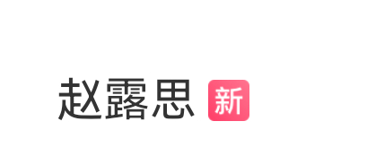 赵露思怎么大半夜的突然又被推上热搜了 