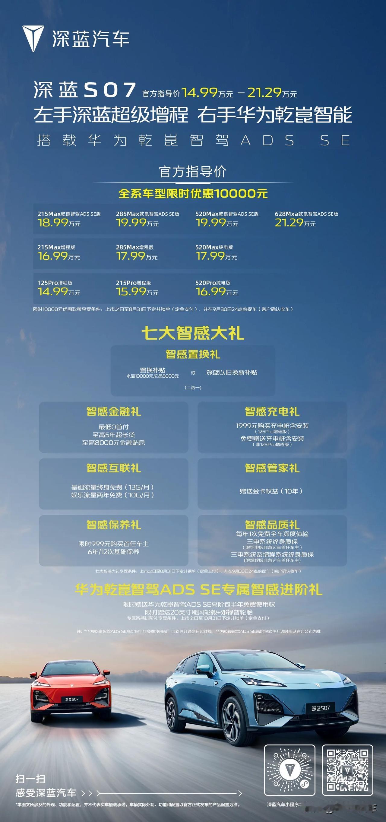 科技新主流中型SUV深蓝S07正式开售
号称：
-20万内唯一搭载华为智驾的科技