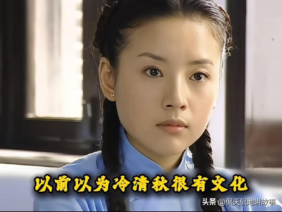 重刷《金粉世家》冷清秋的悲剧，真的只是出身不好吗？
 
很多人讨论冷清秋，说她只