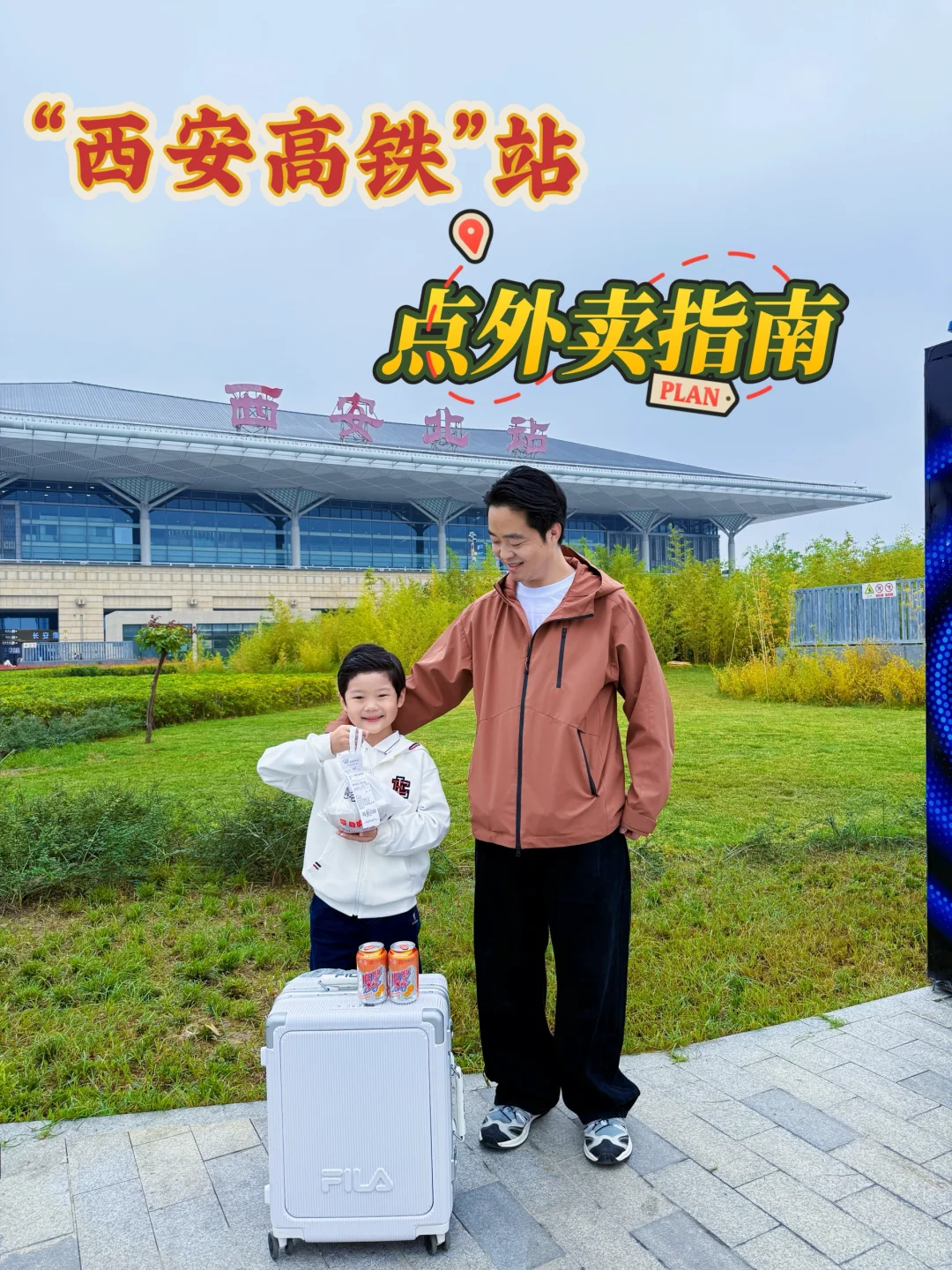 国庆带娃游西安✨！西安北站点外卖攻略！！