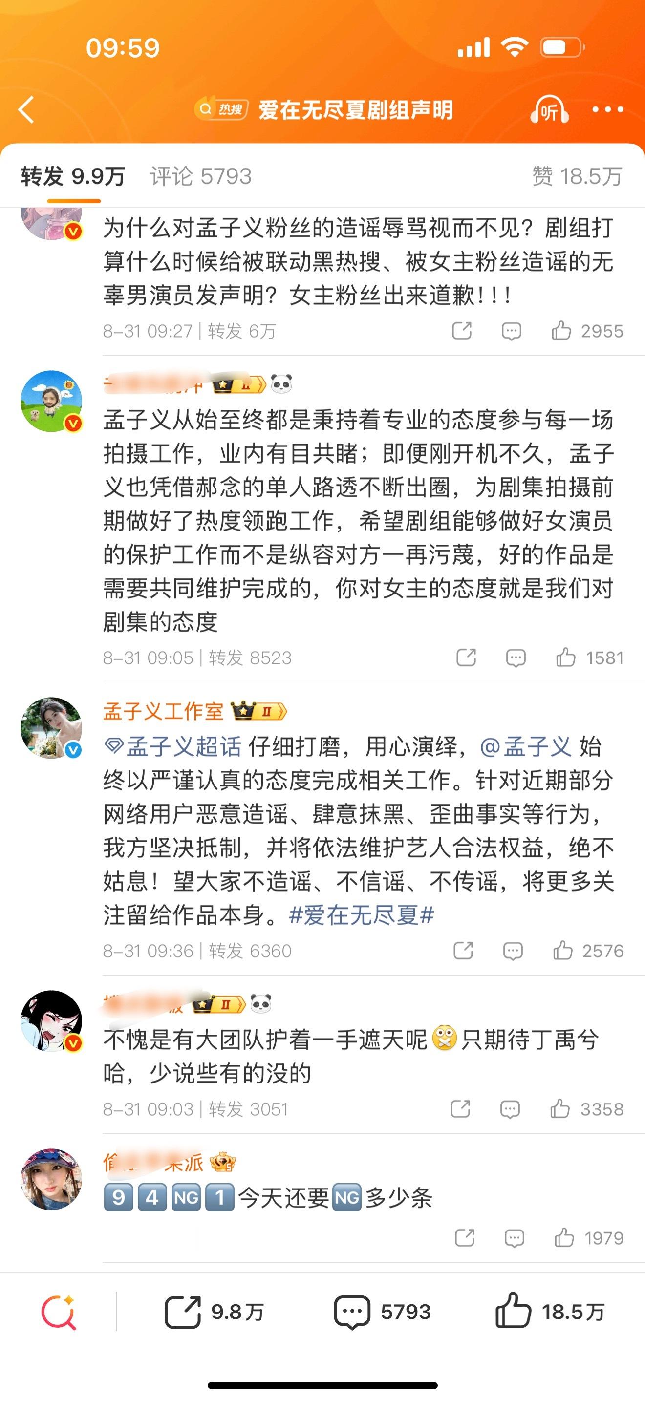 爱在无尽夏剧组声明爱在无尽夏剧组发声明否认孟子义笑场，孟子义工作室转发。转发的丁