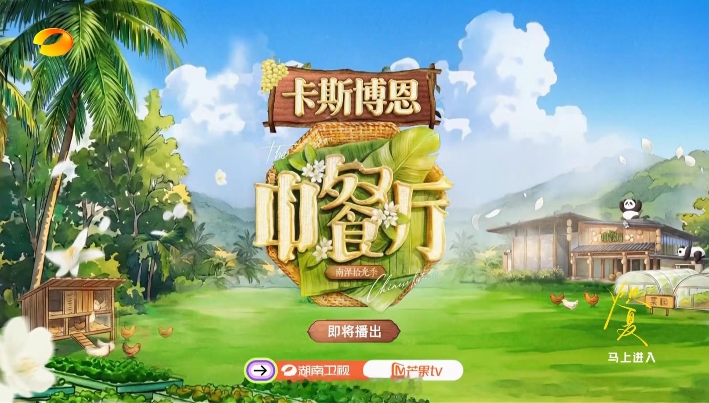 今年中餐厅的主视觉，好看吗？中餐厅南洋拾光季 中餐厅