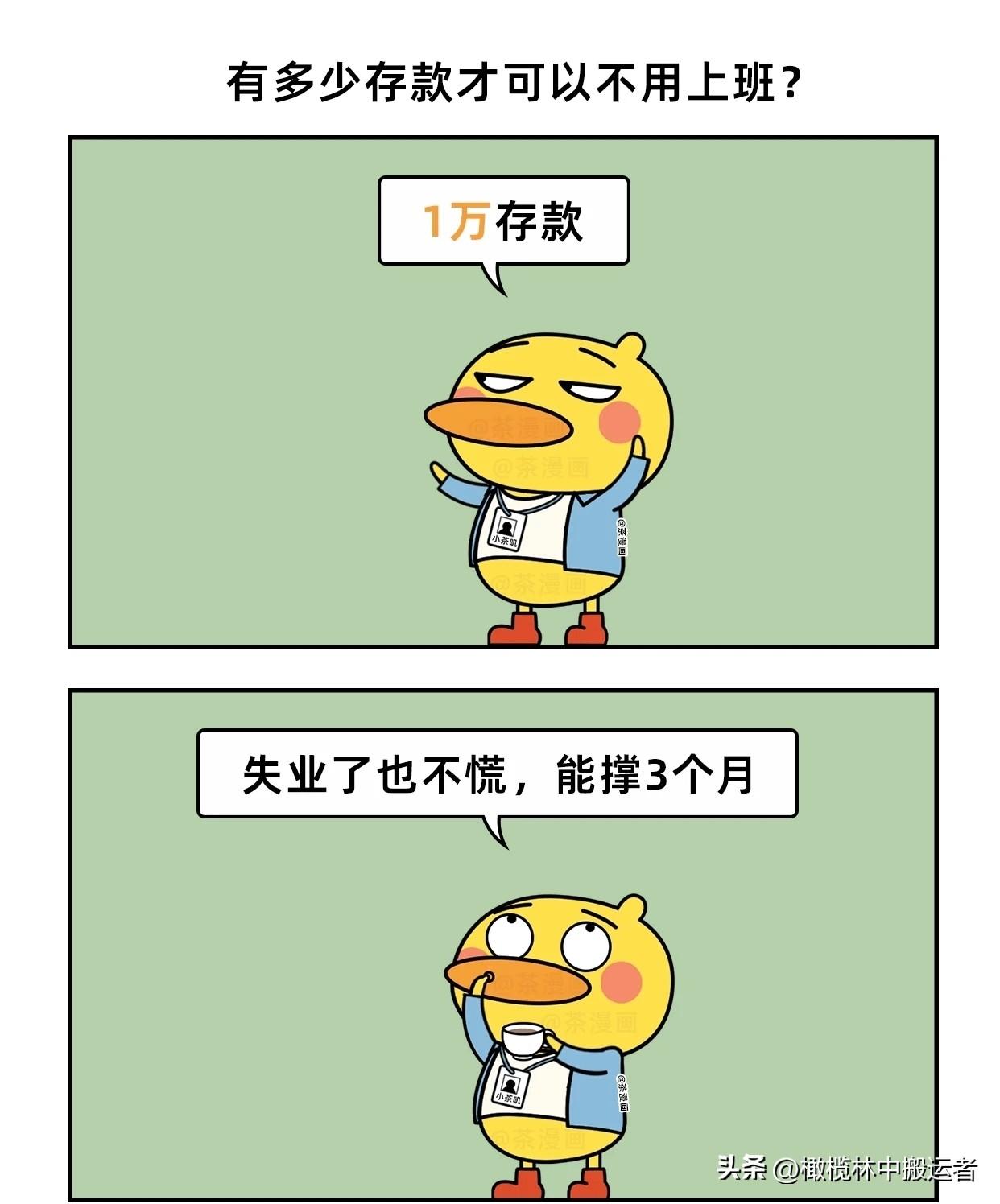 趣味漫画：有多少存款才可以不用上班?漫画小趣味 漫画小段子 打工人存款现状