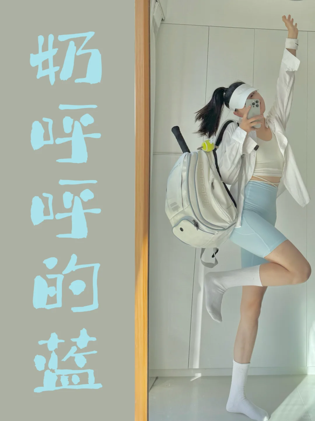 🧊🧊🧊又被疯狂夸显年轻，因为奶呼呼的颜色