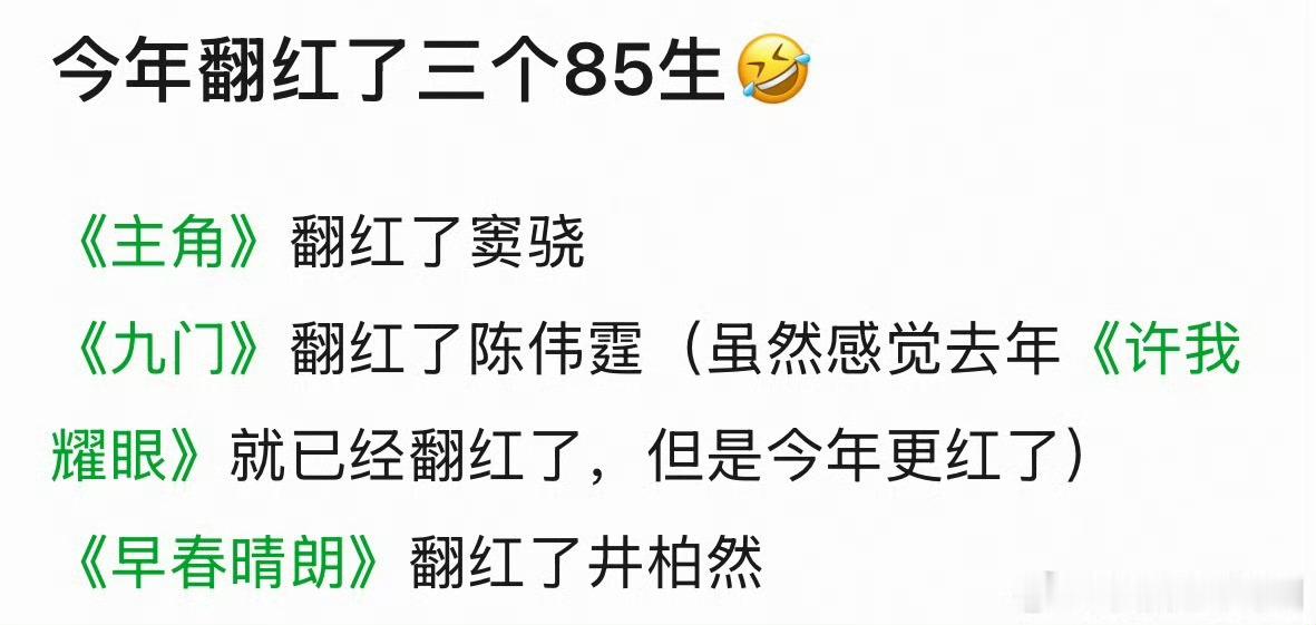 今年翻红了3个85生主角  翻红了  窦骁九门  翻红了   陈伟霆早春晴朗  