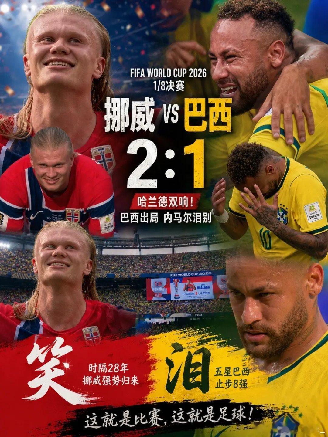 哈兰德双响！谁敢相信挪威战胜了五星巴西？没人想到，这场1/8决赛会以这样的方式结