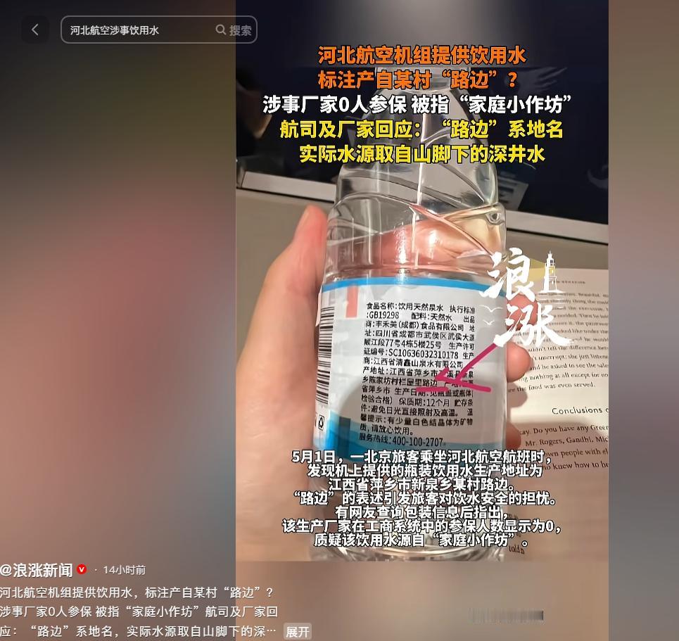 飞机上的饮用水竟源自“村路边”？此般情形着实令人心生疑虑，不知这水源是否可靠，又