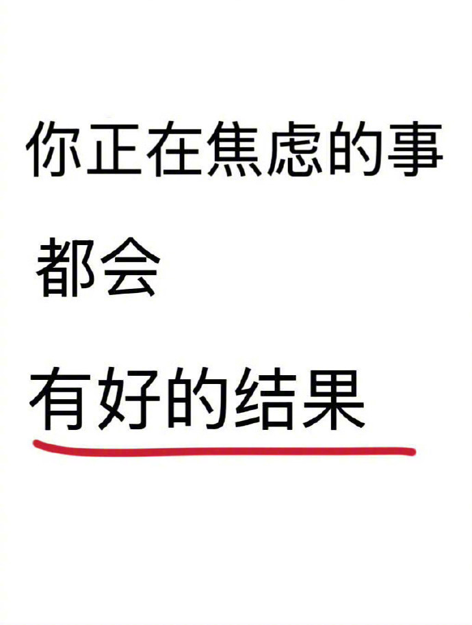 你正在焦虑的事都会有好的结果[祈祷] ​​​