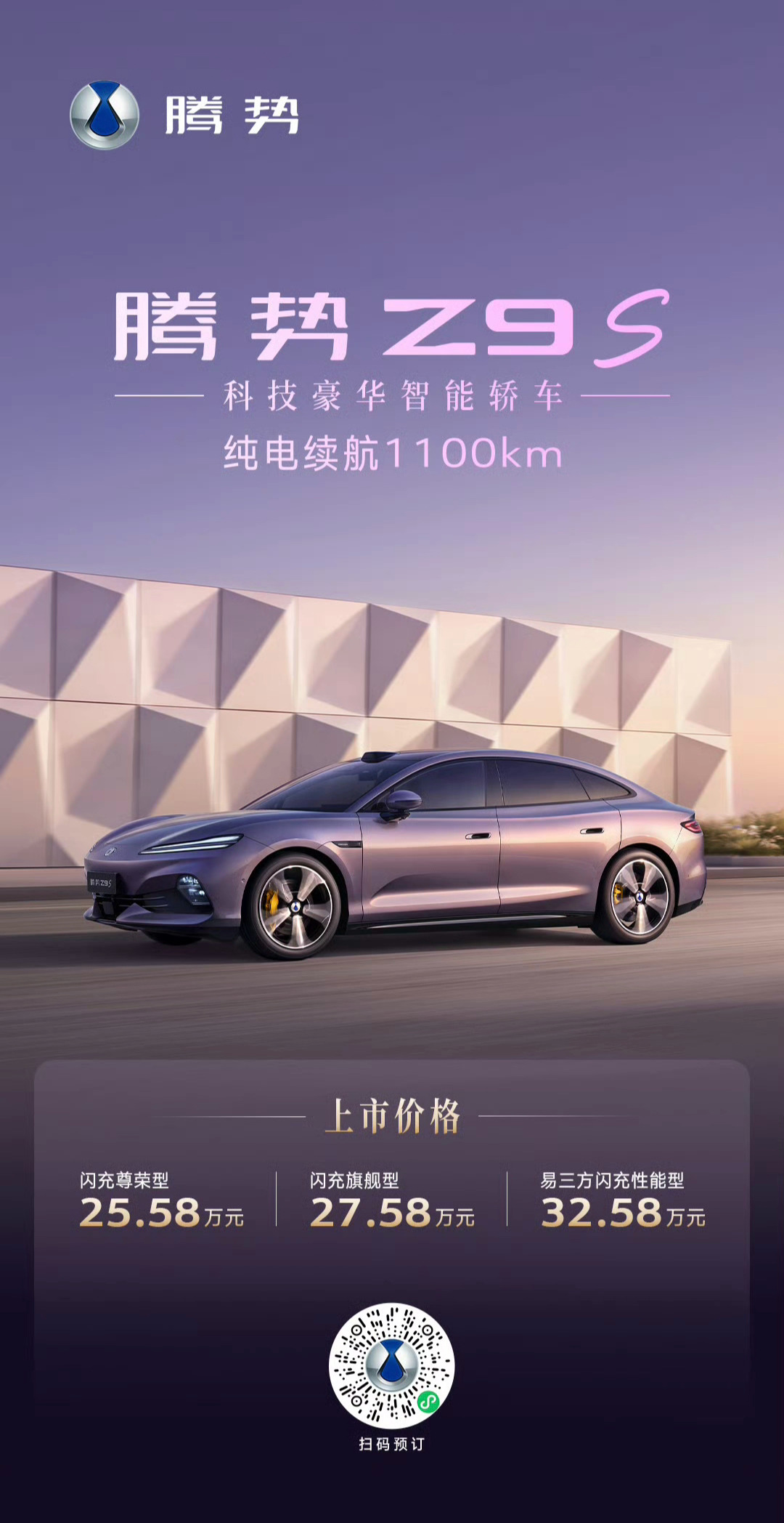 腾势Z9S上市，25.58-32.58万元 ​​​
