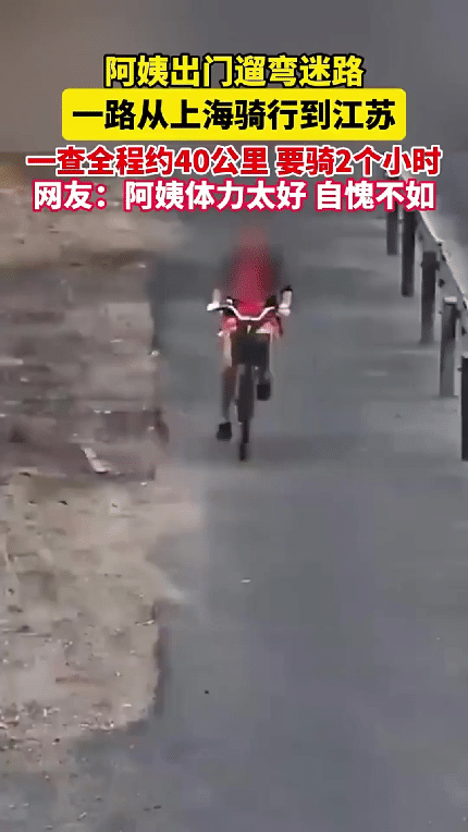 “体力也太好了！”一位阿姨出门骑车遛弯，谁知路上迷了路，不知不觉一路骑行，从上海
