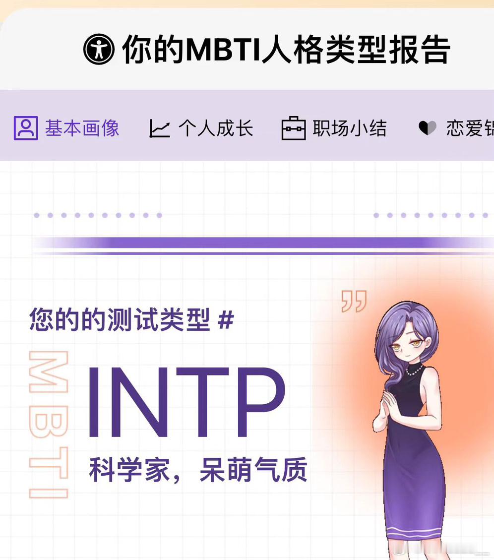 时隔半年 我的#mbti# 又变了[笑cry]  ​​​