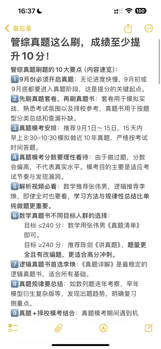 管综真题这么刷，成绩至少提升10分！