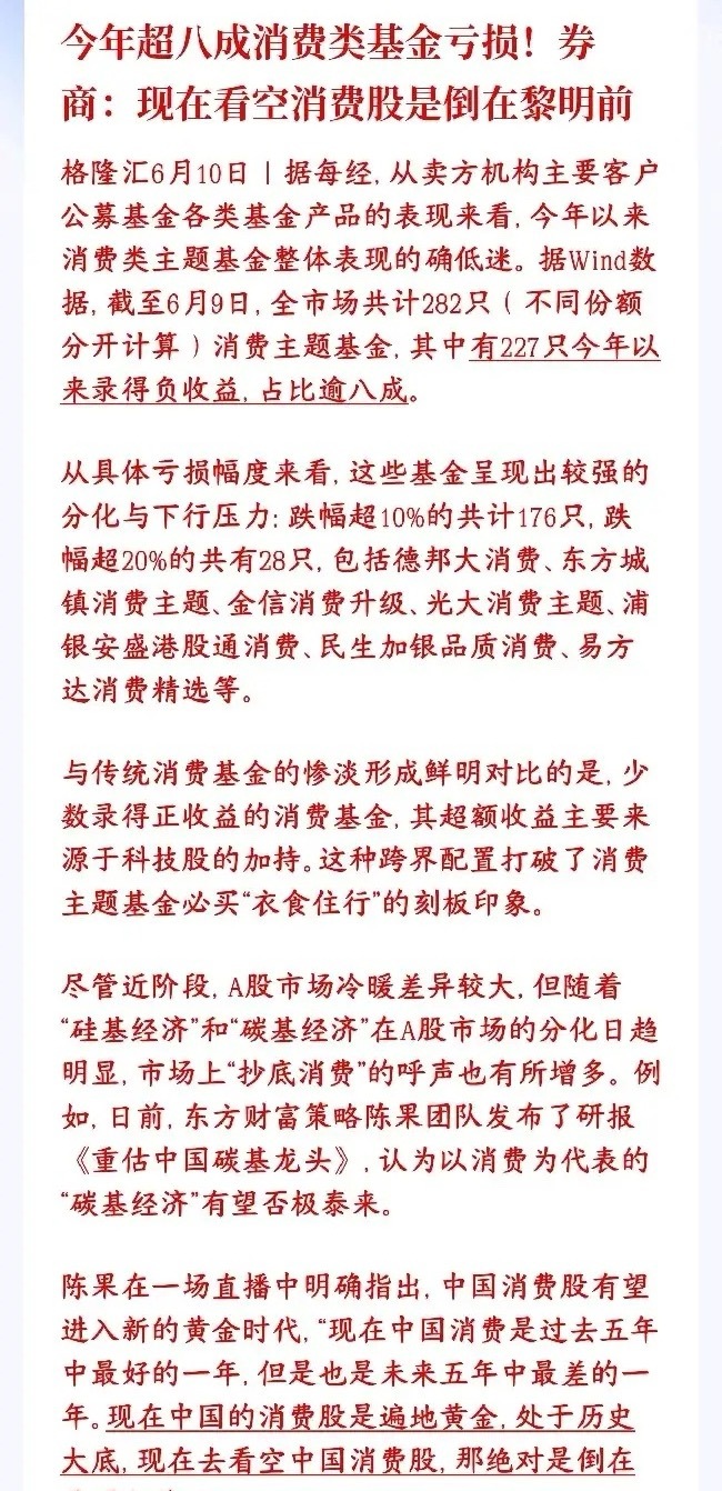 买消费基金的基民真的太惨了，不过券商机构持续看好消费今年八成多消费主题基金都亏了