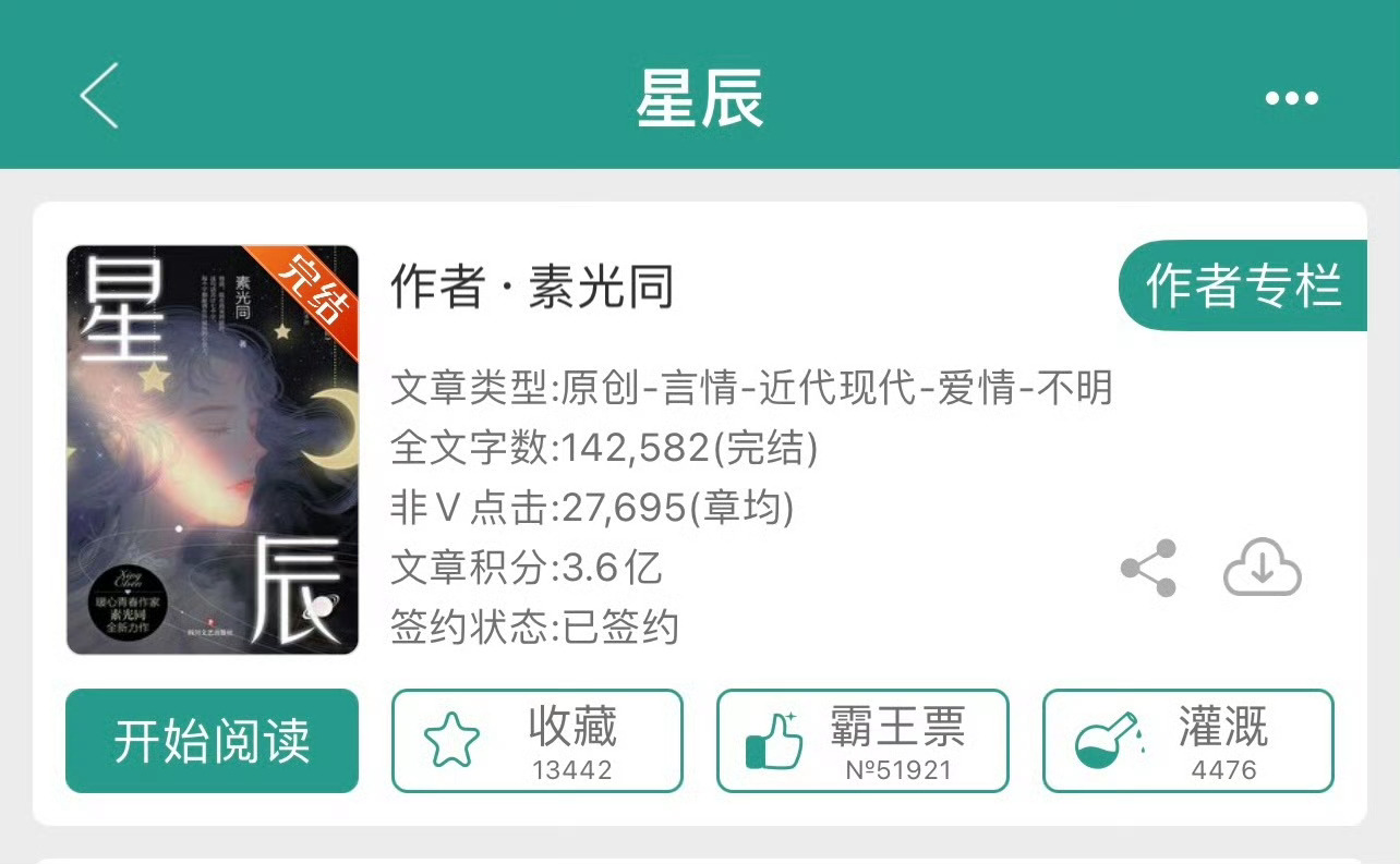 小说推荐：《星辰》 作者:素光同简评：清醒理智女主vs直男隐忍男主，先虐女后虐男