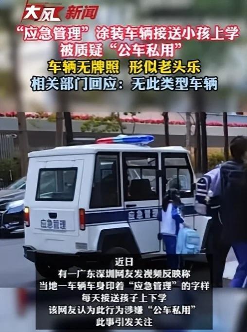 离谱！深圳一辆“应急管理”老头乐无牌接送学生，官方回应：正在核实
 
最近，深圳