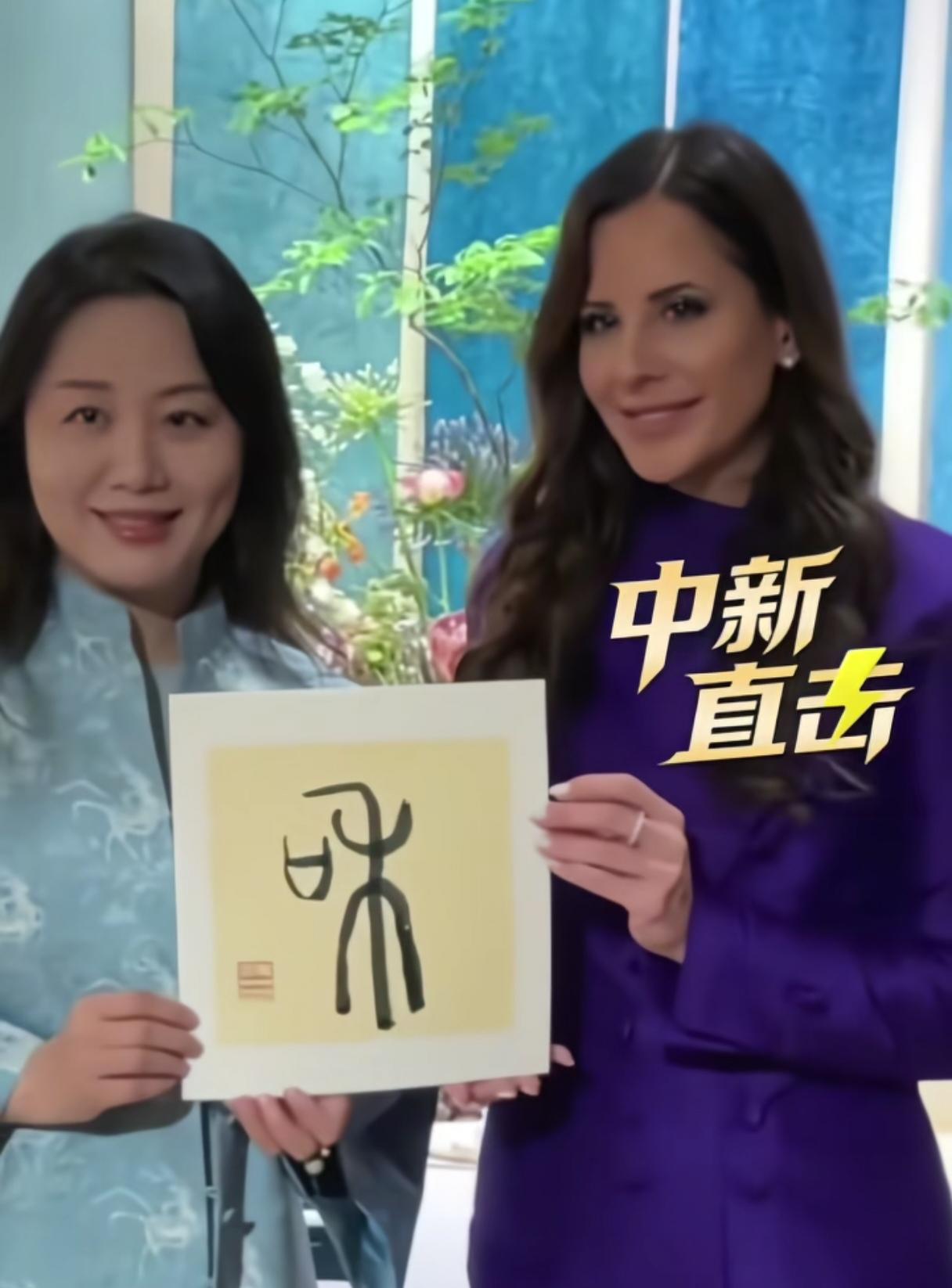塞尔维亚总统夫人塔玛拉访华即兴挥毫，篆书“和”字成文化交流缩影

2026年5月