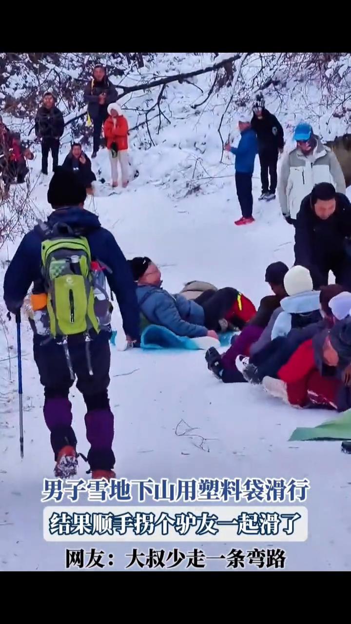 男子雪地下山用塑料袋滑行，结果顺手拐个驴友一起滑了。
网友：大叔少走一条弯路。