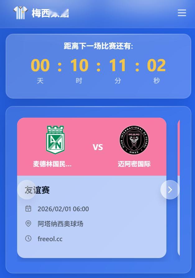 🔥比赛预告🏆季前赛⚽麦德林国民竞技🆚迈阿密国际🏟️阿塔纳西奥球场⏰明天上