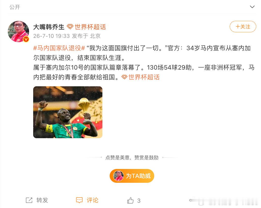 【韩乔生谈马内国家队退役】7月10日，发文： “我为这面国旗付出了一切。”官方：