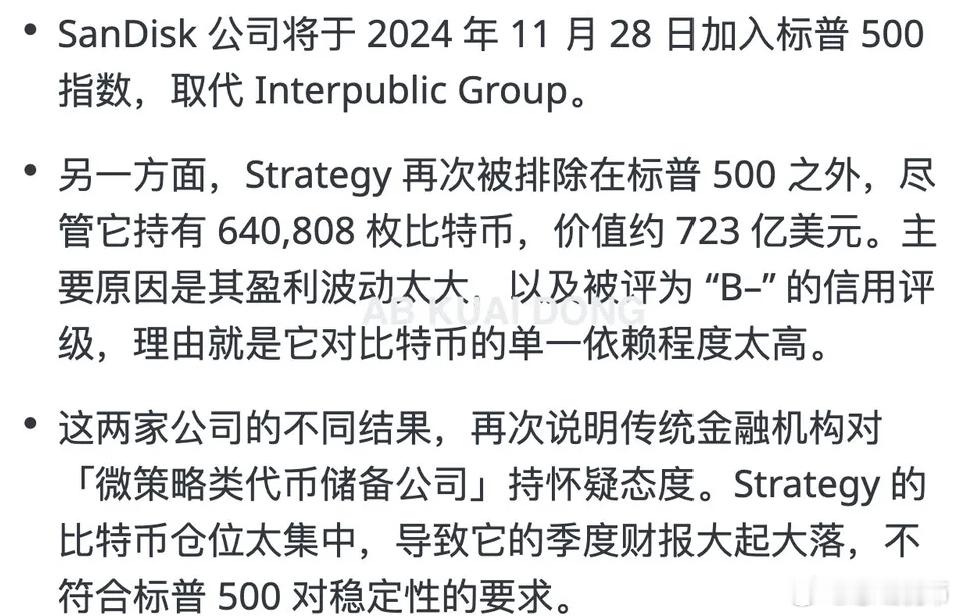 比特币微策略 Strategy，再遭婉拒。美股 标普 500 指数的发行方，标普
