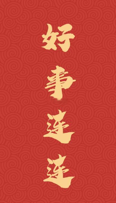 好事连连，所有美好如期而至，前程似锦，好运连连不断，生活甜甜蜜蜜。 