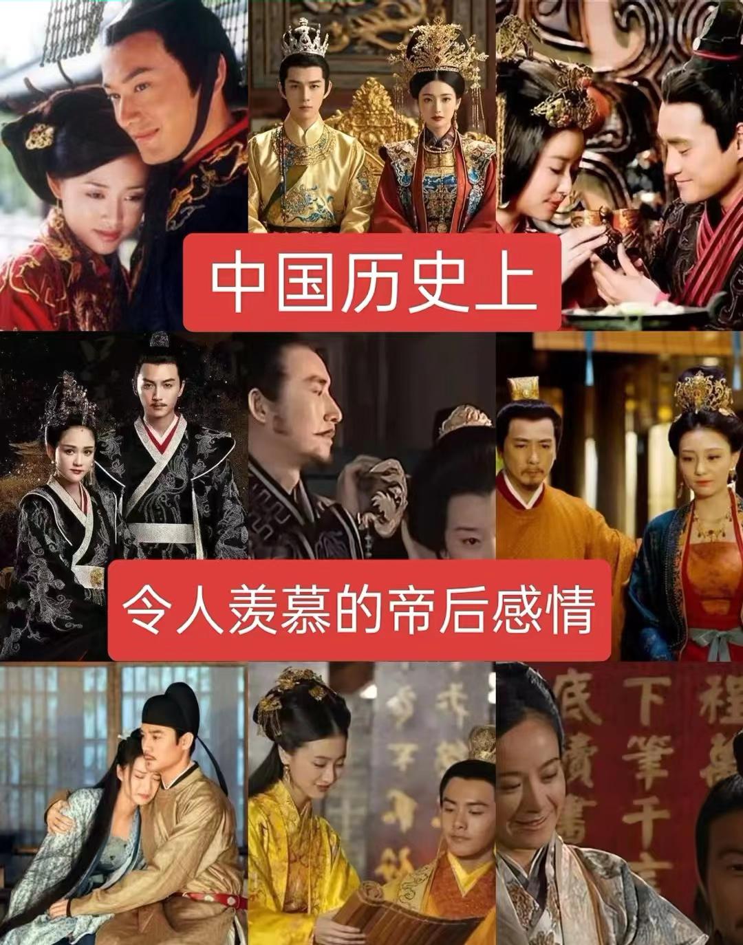 中国历史上令人羡慕的帝后感情