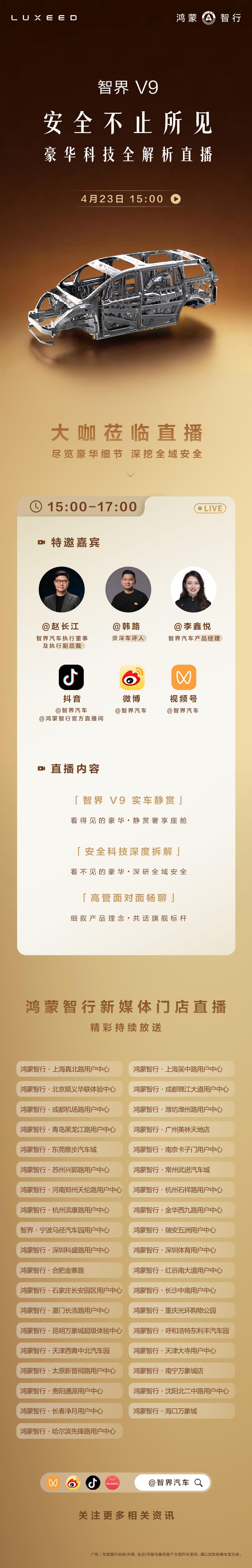 安全是最大的豪华！4月23日15:00锁定官方直播间，解密全景智慧旗舰MPV智界