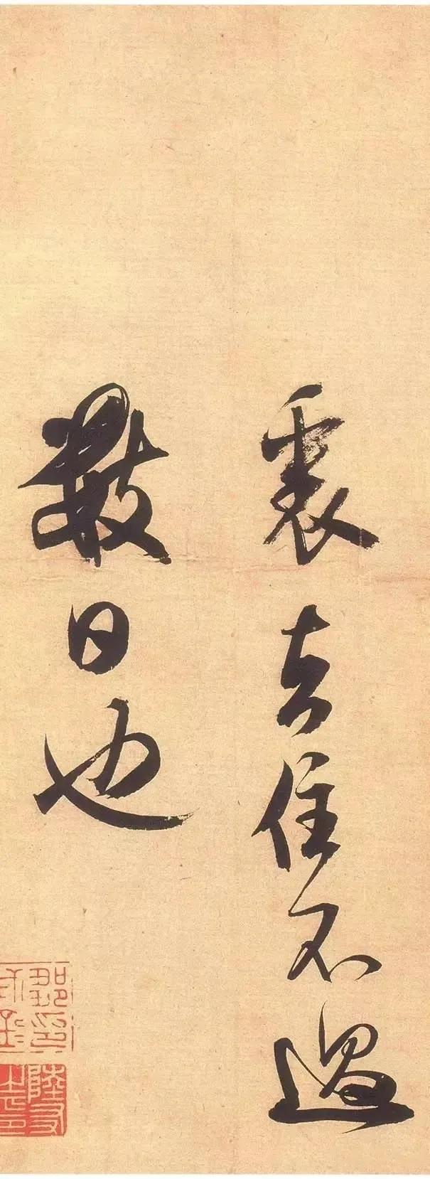 这种字拿来精临是没有意义的，你都能想象得到米芾书写这幅作品是会是一种什么样的状态