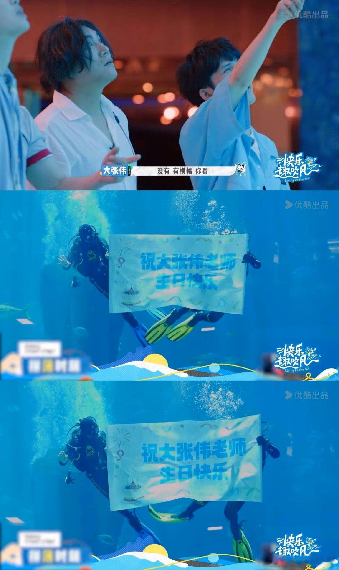 抽风团全员为大张伟庆生快乐趣吹风 这段庆生我看哭了[泪]！美人鱼表演时潜水员突现