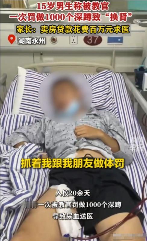 太令人气愤了！6月22日一湖南15岁男孩被学校老师体罚做1000个深蹲，可男孩做