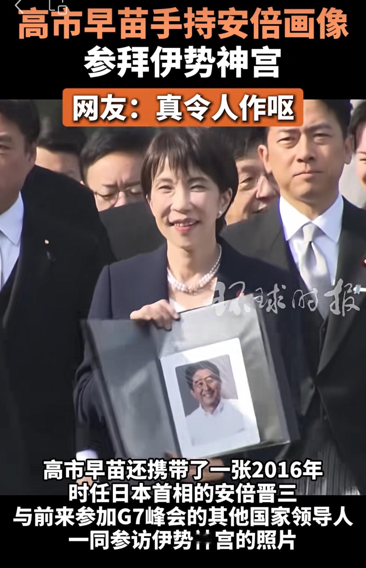 高市早苗手持安倍晋三遗像参拜伊势神宫，被日本网友耻笑

1月5日，日本首相高市早