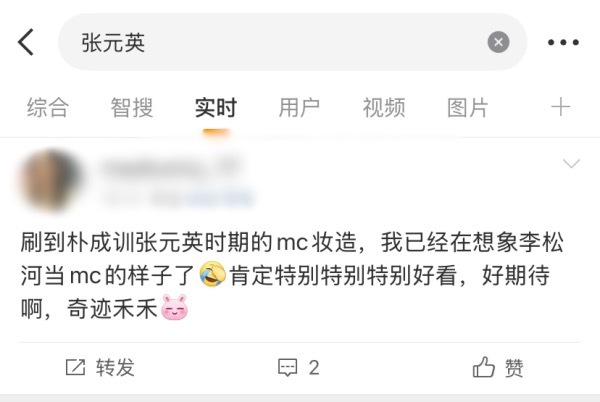 李松河 fans 怎么都在拉郎张元英和自担… ​​​