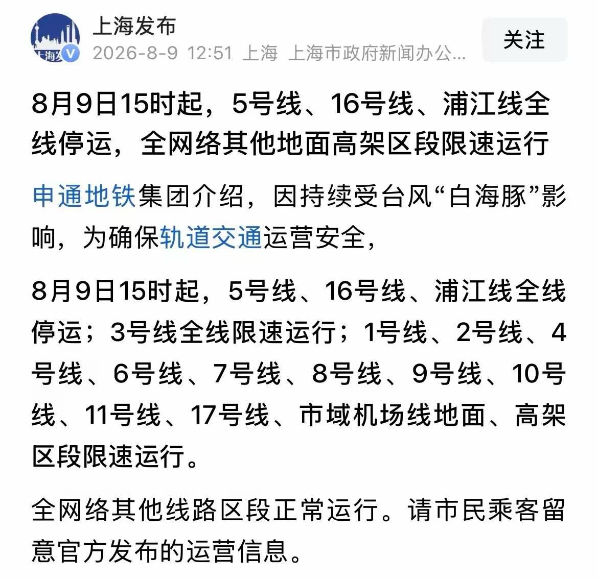 早上出来上班还好好的，这还没下班，地铁就停运了。5号线、16号线、浦江线全线停运