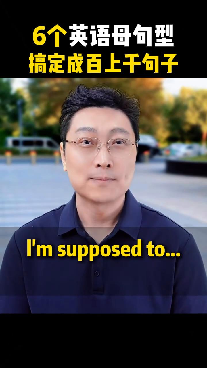 英语只要记住这六个母句型，张嘴就能说出成百上千个地道的句子，现在知道还不晚。
·