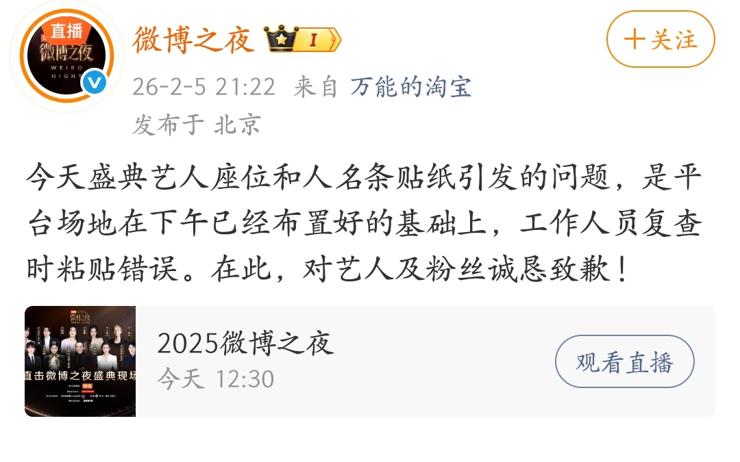 微博之夜回复了杨幂和肖战座位问题并且道歉了，果然是工作人员的错