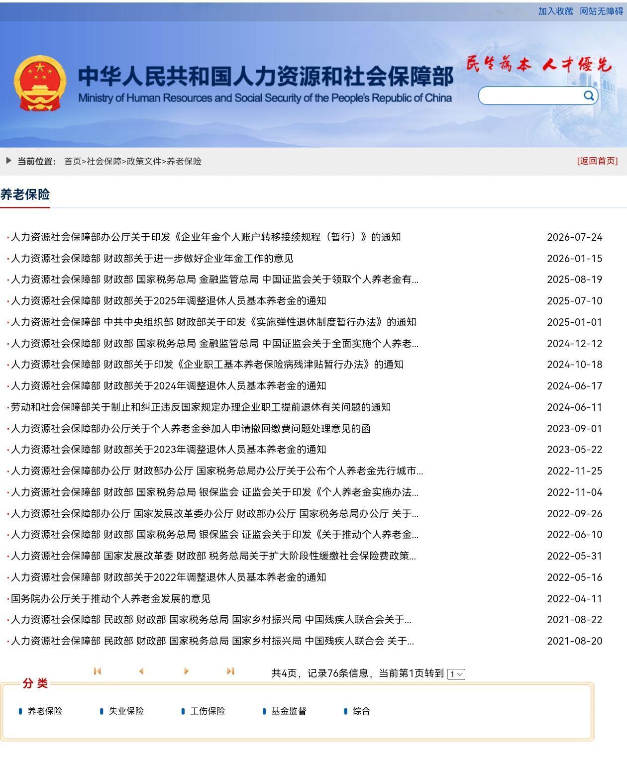 7月26日，人社部和财政部关于2026年上调退休人员基本养老金的通知正式公布了吗